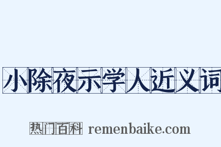 小除夜示学人近义词是什么意思的图片